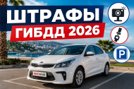 ШТРАФЫ ГИБДД И ГОРОДСКОЙ ПАРКОВКИ ПРИ АРЕНДЕ АВТОМОБИЛЯ В СОЧИ